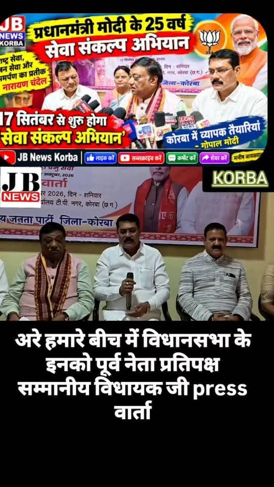📰 प्रधानमंत्री मोदी के 25 वर्ष के सार्वजनिक जीवन पर भाजपा का ‘सेवा संकल्प अभियान’देखिए विडिओ
https://jbnewskorba.in/📰-प्रधानमंत्री-मोदी-के-25-वर/