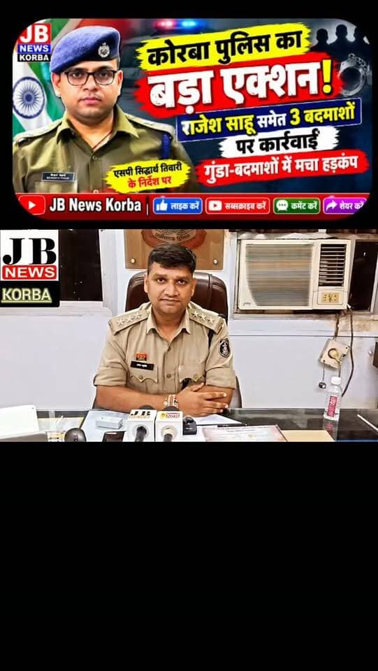 कोरबा पुलिस का बड़ा एक्शन! राजेश साहू समेत 3 बदमाशों पर कार्रवाई, गुंडा-बदमाशों में मचा हड़कंप
कोरबा। जिले में अपराधियों और गुंडा-बदमाशों के खिलाफ कोरबा पुलिस ने बड़ी कार्रवाई की है। एसपी सिद्धार्थ तिवारी के निर्देश पर पुलिस ने आपराधिक गतिविधियों में संलिप्त बदमाशों पर शिकंजा कसते हुए राजेश साहू समेत 3 बदमाशों के खिलाफ कार्रवाई की है।
पुलिस की इस कार्रवाई के बाद क्षेत्र में सक्रिय गुंडा-बदमाशों में हड़कंप की स्थिति है। पुलिस ने स्पष्ट किया है कि जिले में कानून-व्यवस्था बिगाड़ने और आपराधिक गतिविधियों में शामिल लोगों के खिलाफ सख्त कार्रवाई लगातार जारी रहेगी।
पुलिस के इस एक्शन को अपराधियों पर लगाम लगाने की दिशा में महत्वपूर्ण कदम माना जा रहा है। एसपी के निर्देश के बाद पुलिस टीम द्वारा संदिग्ध एवं आपराधिक प्रवृत्ति के लोगों पर निगरानी भी बढ़ाई जा रही है।
कोरबा पुलिस का संदेश साफ है—अपराध और गुंडागर्दी बर्दाश्त नहीं की जाएगी।
#Korba