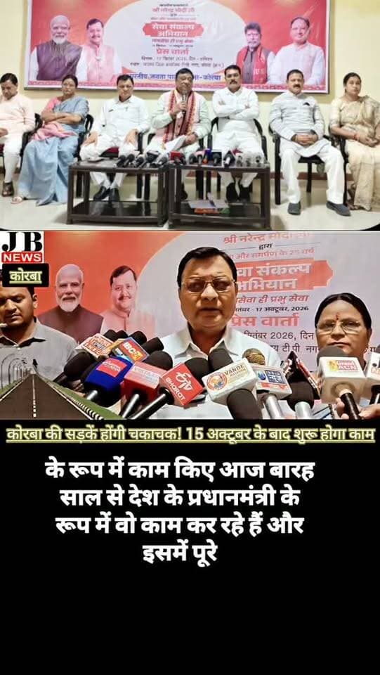 🚨 कोरबा की सड़कों की बदहाली और लगातार जाम से लोग परेशान, मंत्री लखन देवांगन का बड़ा बयान
कोरबा। शहर में खराब हो चुकी सड़कों और लगातार लग रहे जाम की समस्या इन दिनों कोरबा वासियों के लिए बड़ी परेशानी बनी हुई है। शहर के अलग-अलग इलाकों में सड़कों की खराब स्थिति के साथ ही सोनालिया पुल के पास लगातार लगने वाले जाम से लोगों को काफी दिक्कतों का सामना करना पड़ रहा है।
इस गंभीर समस्या को लेकर मंत्री लखन देवांगन से चर्चा की गई। सड़क निर्माण और जाम की समस्या को लेकर उन्होंने महत्वपूर्ण जानकारी साझा की है। मंत्री ने बताया कि 15 अक्टूबर के बाद कोरबा में सड़कों के निर्माण का काम शुरू होने की उम्मीद है और कई सड़कों के टेंडर की प्रक्रिया पूरी हो चुकी है।
अब देखना होगा कि सड़क निर्माण शुरू होने के बाद कोरबा की सड़कों की बदहाली से लोगों को कितनी राहत मिलती है और जाम की समस्या का समाधान किस तरह किया जाता है।
👉 मंत्री लखन देवांगन ने क्या कहा? सड़क निर्माण को ल�