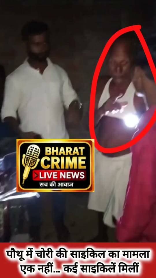 🚨 पौथू में साइकिल चोरी का मामला, एक नहीं… करीब 10–12 साइकिलें मिलने की बात!
5 सितंबर को शिक्षक दिवस के दिन साइंस कोचिंग सेंटर पौथू से अंकित कुमार, निवासी दुर्जन बिगहा की साइकिल चोरी हो गई थी। कोचिंग संचालक पिंटू कुमार की सूझबूझ से साइकिल का पता लगाया गया और परसिया गांव निवासी कृष्णा मिस्त्री के यहां से बरामद होने की बात सामने आई है।
वहीं, घर और दुकान से करीब 10–12 साइकिलें मिलने की बात कही जा रही है। ऐसे में आशंका जताई जा रही है कि इनमें कुछ साइकिलें चोरी की हो सकती हैं। हालांकि, इसकी पुष्टि जांच के बाद ही होगी।
👉 अगर आपकी भी साइकिल चोरी हुई है, तो वीडियो में बरामद साइकिलों को पहचानें और उचित साक्ष्य के साथ पौथू थाना से संपर्क करें।
जांच के बाद ही स्पष्ट होगा कि बरामद साइकिलों की वास्तविक कहानी क्या है।
#Bharatcrimelivenews
#Pauthu #CycleTheft #Aurangabad #BiharNews #NewsOfBihar #PauthuNews