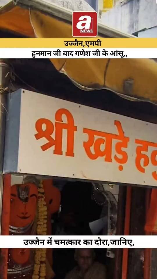 उज्जैन में हुनमान जी के बाद गणेश जी का चमत्कार,, जानिए