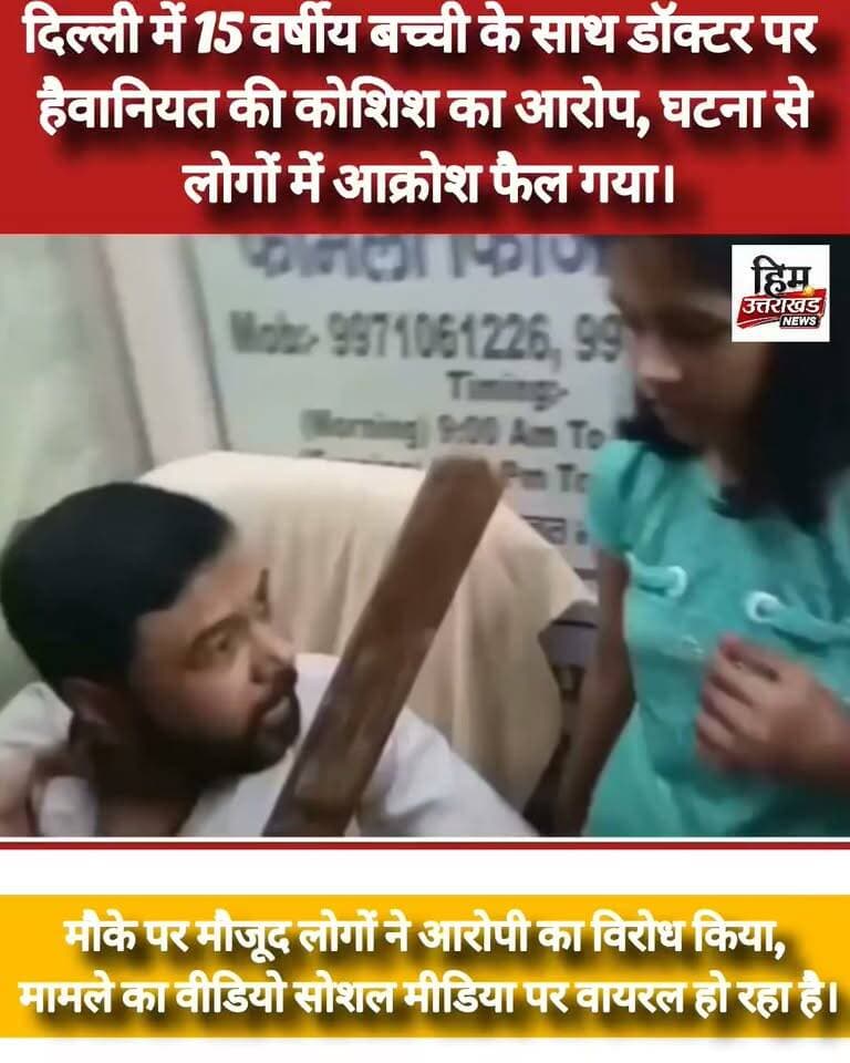 **दिल्ली में 15 वर्षीय बच्ची के साथ डॉक्टर पर हैवानियत की कोशिश का आरोप, घटना से लोगों में आक्रोश फैल गया।
मौके पर मौजूद लोगों ने आरोपी का विरोध किया, मामले का वीडियो सोशल मीडिया पर वायरल हो रहा है।**
#Delhi #delhinews #viralpost #docter #videos
#देहरादून #उत्तराखंड