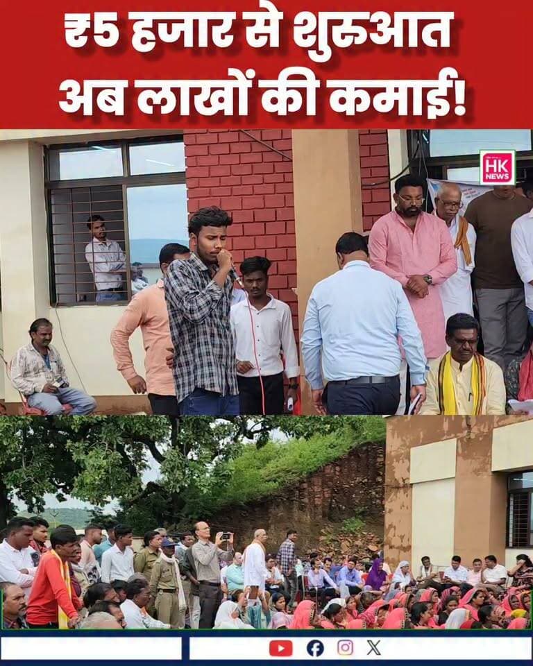 🍄 ₹5 हजार से शुरुआत, अब लाखों की कमाई!
चमारी खुर्द में आयोजित जनविश्वास कार्यक्रम के दौरान डांगावानी झिरी गांव निवासी युवक ने अपनी सफलता की कहानी साझा की।
युवक ने बताया कि उसने पढ़ाई के साथ महज ₹5 हजार से मशरूम फार्मिंग शुरू की। सोशल मीडिया के माध्यम से मशरूम उत्पादन की तकनीक सीखी और धीरे-धीरे इसे रोजगार का जरिया बना लिया। आज उसका कारोबार लाखों रुपये तक पहुंच रहा है। 🍄📈
कम लागत में शुरुआत कर मेहनत और सीखने के जरिए युवाओं के लिए बना प्रेरणादायक उदाहरण।
#MushroomFarming #MushroomBusiness #जनविश्वासकार्यक्रम #सिवनी #चमारीखुर्द #युवाउद्यमी #किसान #स्वरोजगार #SuccessStory #HKNewsSeoni Collector Office Seoni