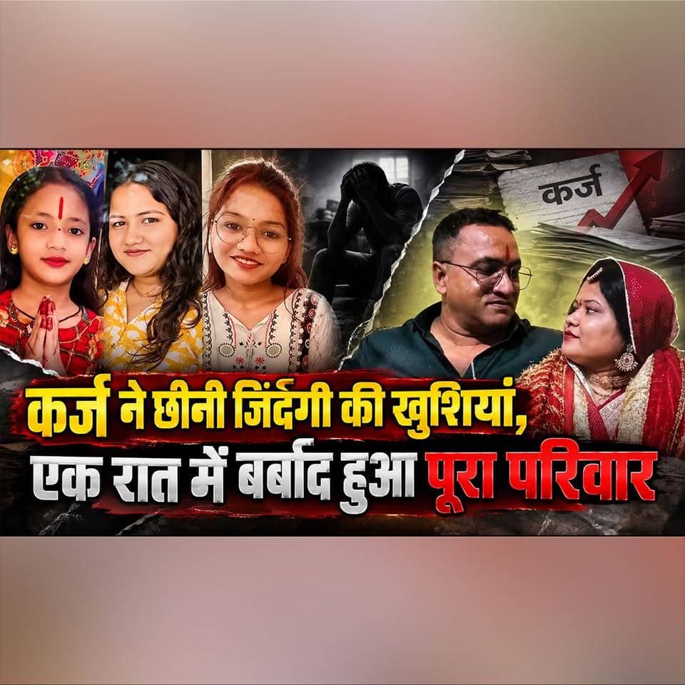 कर्ज ने छीनी जिंदगी की खुशियां,
एक रात में बर्बाद हुआ पूरा परिवार