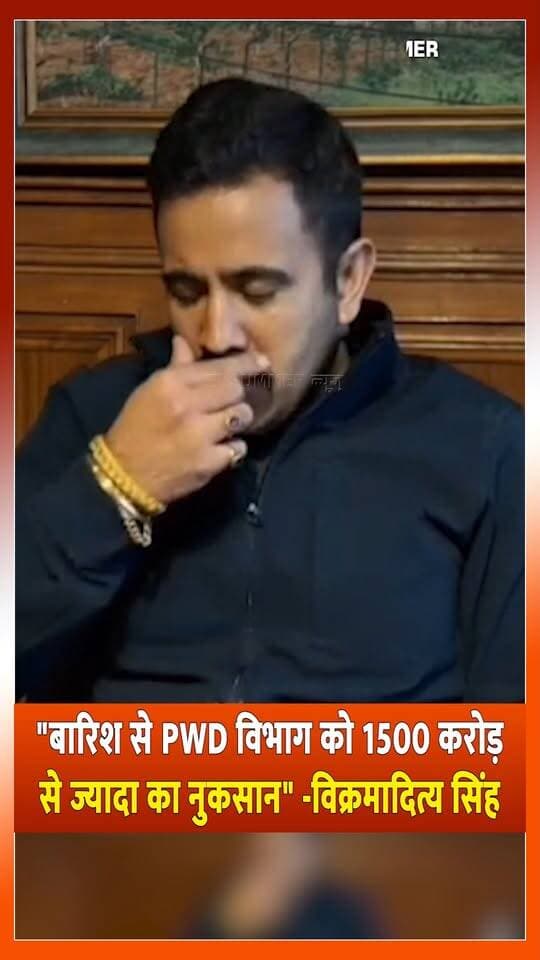 "बारिश से PWD विभाग को 1500 करोड़ से ज्यादा का नुकसान" -विक्रमादित्य सिंह