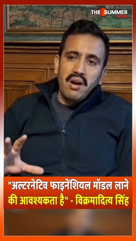 "अल्टरनेटिव फाइनेंशियल मॉडल लाने की आवश्यकता है" - विक्रमादित्य सिंह