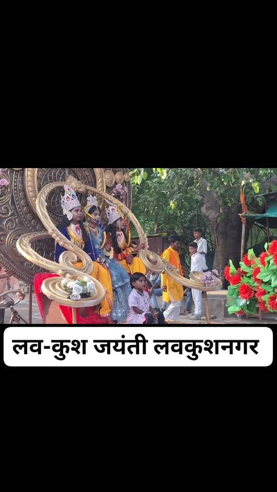 लवकुश जयंती