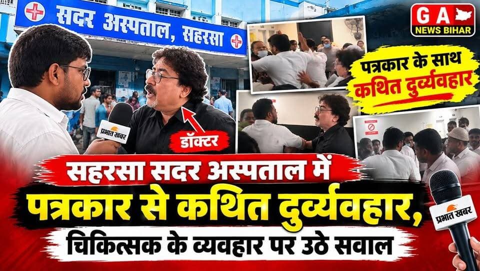 सहरसा सदर अस्पताल में पत्रकार से कथित दुर्व्यवहार, चिकित्सक के व्यवहार पर उठे सवाल