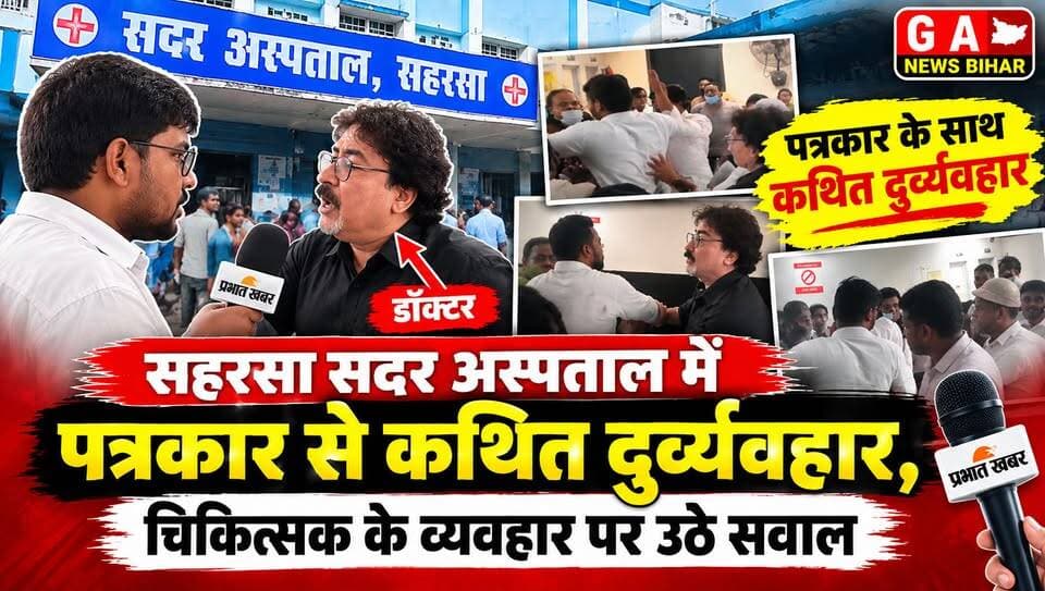 सहरसा सदर अस्पताल में पत्रकार से कथित दुर्व्यवहार, चिकित्सक के व्यवहार पर उठे सवाल