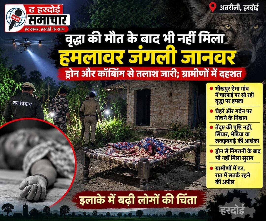 वृद्धा की मौत के बाद भी नहीं मिला हमलावर जंगली जानवर, ड्रोन और कॉम्बिंग से तलाश जारी; ग्रामीणों में दहशत
हरदोई। अतरौली थाना क्षेत्र के भीखपुर ऐमा गांव में चारपाई पर सो रही वृद्धा की जंगली जानवर के हमले में मौत के बाद इलाके में दहशत बनी हुई है। घटना के बाद वन विभाग ने मौके पर पहुंचकर जांच शुरू की और संभावित हमलावर की तलाश में कॉम्बिंग के साथ ड्रोन कैमरों से निगरानी की, लेकिन अब तक जानवर की पहचान नहीं हो सकी है।
घटना बृहस्पतिवार रात की है। गोमती नदी के किनारे बसे भीखपुर ऐमा गांव में आबादी से करीब 100 मीटर दूर अधबने मकान के बाहर छेदाना राठौर चारपाई पर सो रही थीं। उनके साथ परिवार के अन्य सदस्य मकान के अंदर सोए हुए थे। रात में किसी अज्ञात जंगली जानवर ने वृद्धा पर हमला कर दिया।
शुक्रवार तड़के करीब तीन बजे कुत्तों के भौंकने की आवाज सुनकर उनके बेटे श्रीराम बाहर निकले। उन्होंने देखा कि उनकी मां चारपाई पर मृत पड़ी थीं। चेहरे और गर्दन पर जानवर के नोचने के निशान मिले। कुछ रिपोर्टों में गर्दन का मांस गायब होने और जबड़े के क्षतिग्रस्त या गायब होने की बात भी सामने आई है।
घटना की जानकारी मिलते ही पुलिस और वन विभाग की टीम मौके पर पहुंची। घटनास्थल के आसपास मिले पगमार्क की जांच की गई। ग्रामीणों में तेंदुए के हमले की आशंका को लेकर भय फैल गया, हालांकि वन विभाग ने तेंदुए के हमले की पुष्टि नहीं की है। वन क्षेत्राधिकारी विनय सिंह जादौन के मुताबिक पगमार्क के आधार पर सियार, भेड़िया या लकड़बग्घे जैसे कुत्ता प्रजाति के किसी जंगली जानवर की संभावना जताई गई है।
वन विभाग की टीम ने इलाके में कॉम्बिंग शुरू करने के साथ ड्रोन कैमरे से भी निगरानी की। इसके बावजूद हमलावर जानवर का पता नहीं चल पाया है। विभाग ने आसपास के इलाकों में निगरानी बढ़ाई है और ग्रामीणों को सतर्क रहने की सलाह दी है।
उधर, गोमती नदी के आसपास रहने वाले ग्रामीणों का दावा है कि क्षेत्र में पहले भी तेंदुआ और अन्य जंगली जानवर देखे जाते रहे हैं। इसी वजह से घटना के बाद लोगों में अपने बच्चों और मवेशियों की सुरक्षा को लेकर चिंता बढ़ गई है। हालांकि किसी विशेष वन्यजीव की मौजूदगी की आधिकारिक पुष्टि अभी नहीं हुई है।
पुलिस ने वृद्धा के शव को पोस्टमार्टम के लिए भेजा था। पोस्टमार्टम रिपोर्ट और घटनास्थल से मिले साक्ष्यों के आधार पर मौत की परिस्थितियों की जांच की जा रही है। वन विभाग संभावित हमलावर की पहचान और उसे पकड़ने के प्रयास में जुटा है।