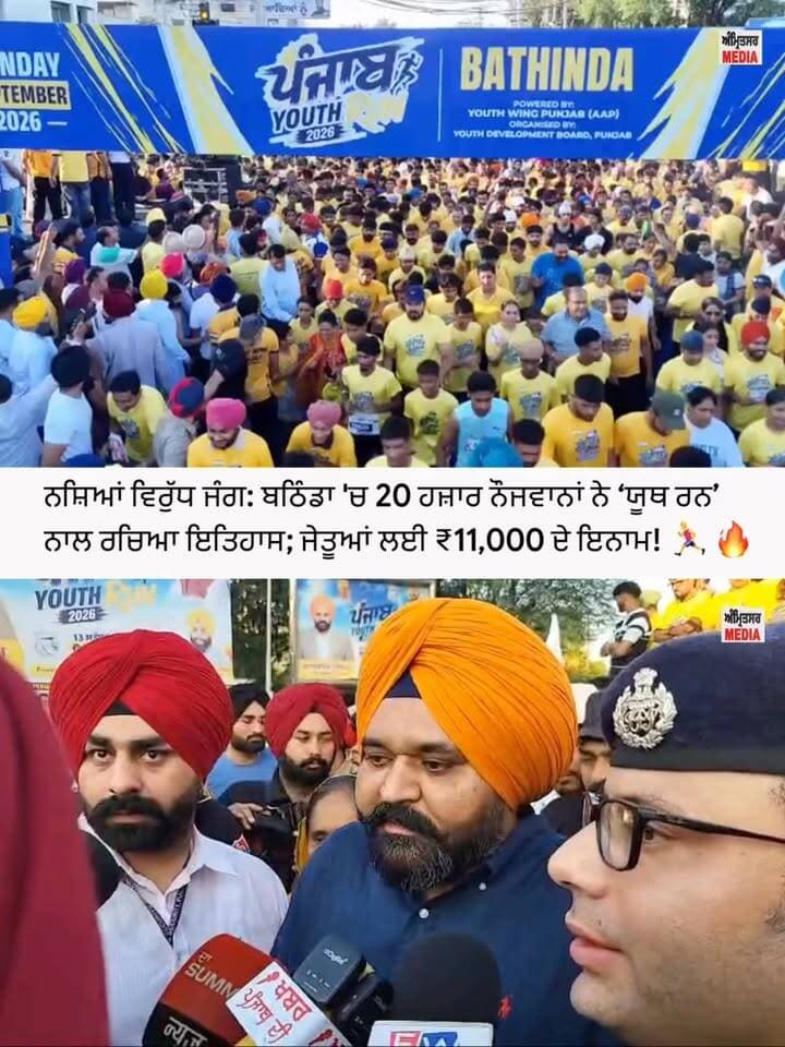 ਨਸ਼ਿਆਂ ਵਿਰੁੱਧ ਜੰਗ: ਬਠਿੰਡਾ 'ਚ 20 ਹਜ਼ਾਰ ਨੌਜਵਾਨਾਂ ਨੇ ‘ਯੂਥ ਰਨ’ ਨਾਲ ਰਚਿਆ ਇਤਿਹਾਸ; ਜੇਤੂਆਂ ਲਈ ₹11,000 ਦੇ ਇਨਾਮ! 🏃♂️🔥