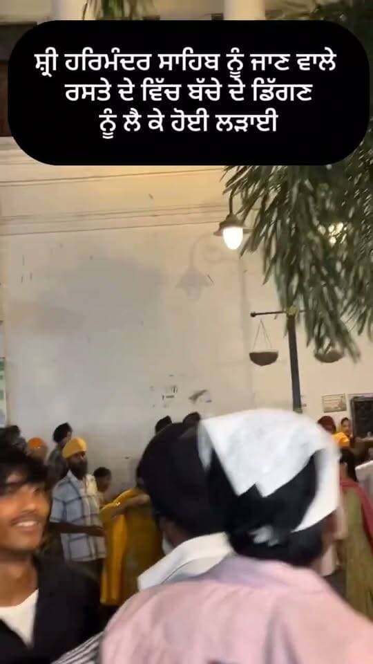 ਹਰਿਮੰਦਰ ਸਾਹਿਬ ਨੂੰ ਜਾਣ ਵਾਲੇ ਰਸਤੇ ਦੇ ਵਿੱਚ ਬੱ/ਚੇ ਦੀ ਡਿੱ/ਗ/ਣ ਨੂੰ ਲੈ ਕੇ ਹੋਈ ਲ/ੜਾ/ਈ