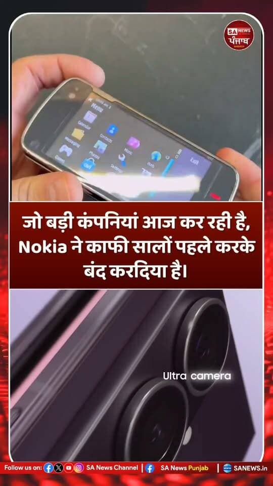 आज के दौर में iPhone, foldable और flip smartphones अपने शानदार डिजाइन और नई तकनीक के लिए चर्चा में रहते हैं, लेकिन एक समय ऐसा भी था जब Nokia अपने अनोखे और अलग-अलग डिजाइन वाले मोबाइल फोन्स के लिए जाना जाता था।