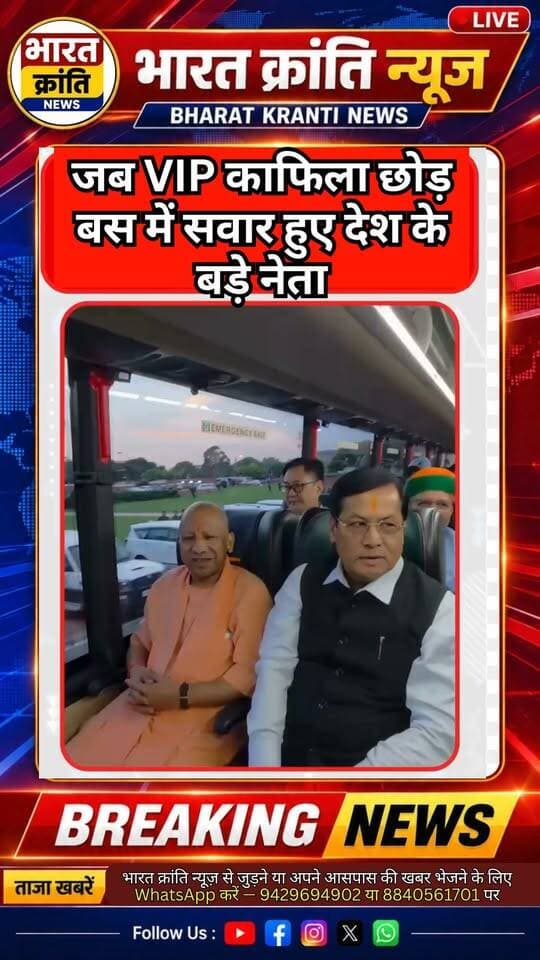 BRICS समिट के दौरान नेताओं का एक अलग ही अंदाज देखने को मिला। अलग-अलग राज्यों के मुख्यमंत्री और कई केंद्रीय मंत्री VIP कारों के काफिले के बजाय बसों में एक साथ सफर करते नजर आए।
वीडियो में नेताओं का यह अनोखा अंदाज सोशल मीडिया पर चर्चा का विषय बना हुआ है।
देखिए वीडियो और जानिए इस खास सफर की पूरी कहानी।
#BRICS #BRICSSummit #BRICS2026 #ChiefMinister #UnionMinister #VIPConvoy #ViralVideo #Delhi #BharatMandapam #India #IndianPolitics #BharatKrantiNews