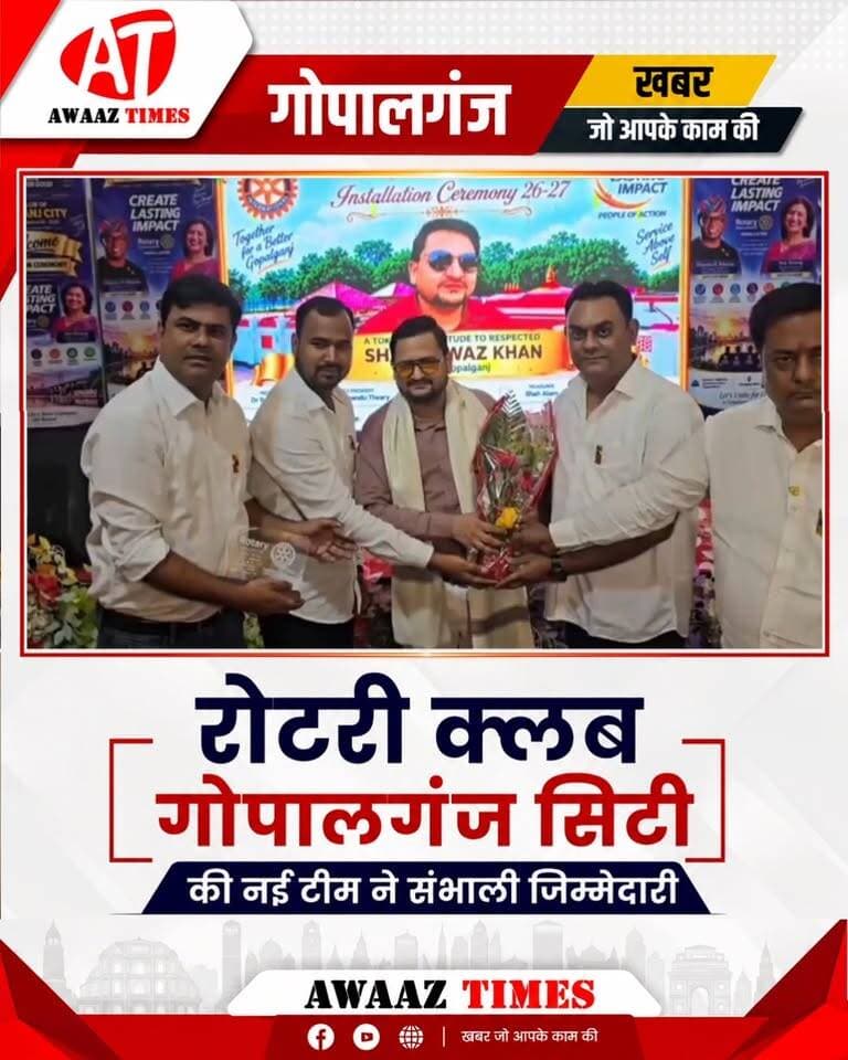 गोपालगंज में रोटरी क्लब का 5वां इंस्टॉलेशन, नई टीम ने संभाली जिम्मेदारी; डॉ. रहमत अली बने अध्यक्ष
#Gopalganj #RotaryClub #RotaryClubGopalganj #GopalganjNews #RotaryInstallation #SocialService #AwaazTimes