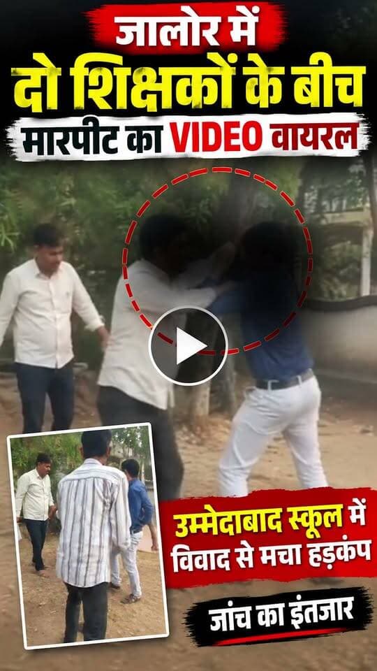 जालोर में दो शिक्षकों के बीच मारपीट का VIDEO वायरल: उम्मेदाबाद स्कूल में विवाद से मचा हड़कंप, जांच का इंतजार
#jalore #marudharaaina #TMInews #bigbreaking