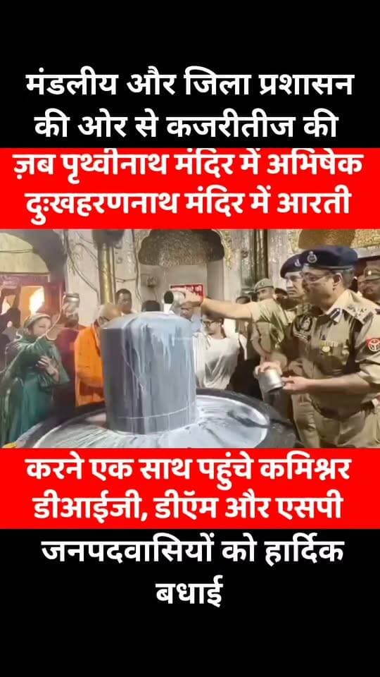 आस्था, भक्ति के महापर्ब कजरीतीज के 2 दिन पहले देवीपाटन मंडल की कमिश्नर, डीआईजी, डीऍम और एसपी ने एक साथ मिलकर जिले के ऐतिहासिक शिव मंदिरों में जाकर भगवान भोलेनाथ का किया अभिषेक और आरती।