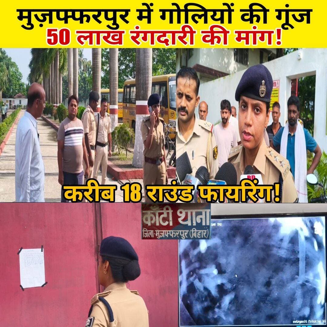 मुजफ्फरपुर में स्कूल की दीवार पर 18 राउंड फायरिंग, 50 लाख की रंगदारी का धमकी भरा पोस्टर चिपकाया।
मुजफ्फरपुर के कांटी थाना क्षेत्र में अपराधियों ने एक स्कूल को निशाना बनाकर ताबड़तोड़ फायरिंग की। कांटी थर्मल पावर स्टेशन के ठीक सामने स्थित चंद्रशील स्कूल की चारदीवारी पर देर रात अज्ञात हथियारबंद बदमाशों ने करीब 18 राउंड गोलियां दागीं। गोलियों की तड़तड़ाहट से आसपास का इलाका दहल उठा। फायरिंग के बाद अपराधियों ने स्कूल की मुख्य दीवार पर एक हस्तलिखित धमकी भरा पोस्टर चिपकाया और मौके से फरार हो गए। पोस्टर के जरिए स्कूल प्रबंधन से 50 लाख रुपये की रंगदारी की मांग की गई है। रकम नहीं देने पर गंभीर परिणाम भुगतने और जान-माल को नुकसान पहुंचाने की धमकी दी गई है।
घटना के बाद स्कूल प्रबंधन, शिक्षक, कर्मचारी और आसपास के लोगों में दहशत का माहौल है। स्कूल की दीवार और गेट पर गोली लगने के निशान साफ दिखाई दे रहे हैं। सूचना मिलते ही कांटी थाना पुलिस मौके पर पहुंची और घटनास्थल की जांच शुरू कर दी। पुलिस ने मौके से साक्ष्य जुटाए हैं और आसपास लगे सीसीटीवी कैमरों को भी खंगालने में जुटी है। अपराधियों की पहचान और फायरिंग के पीछे के कारणों का पता लगाने के लिए पुलिस जांच कर रही है।
