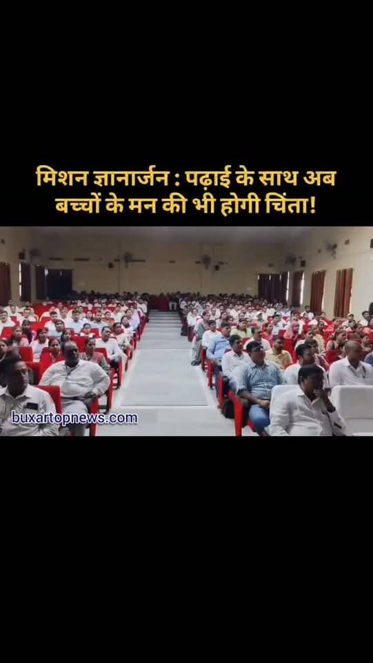 पढ़ाई के साथ अब बच्चों के मन की भी होगी चिंता!
बक्सर में अब शिक्षा सिर्फ किताबों और परीक्षा तक सीमित नहीं रहेगी. मिशन ज्ञानार्जन के तहत शिक्षकों को बच्चों के मानसिक स्वास्थ्य, तनाव प्रबंधन और भावनात्मक जरूरतों को समझने की ट्रेनिंग दी गई.
डीएम साहिला ने कहा कि मानसिक और भावनात्मक रूप से स्वस्थ बच्चे ही अपनी पूरी क्षमता से आगे बढ़ सकते हैं.
#Buxar #BuxarNews #BiharNews #MissionGyanarjan #MentalHealth StudentMentalHealth Education BuxarTopNews BiharEducation SchoolNews ViralNews TrendingNews TeachersTraining Students