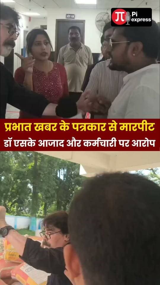 सदर अस्पताल में पत्रकार से मारपीट, डॉक्टरों पर रंगदारी का आरोप!
मॉडल सदर अस्पताल में प्रभात खबर डिजिटल के पत्रकार के साथ मारपीट का मामला सामने आया है। पत्रकार ने अस्पताल में डॉक्टरों पर कथित रंगदारी चलाने का गंभीर आरोप लगाया है। मामले को लेकर अस्पताल की व्यवस्था और पत्रकारों की सुरक्षा पर सवाल खड़े हो रहे हैं।
#Araria #SadarHospital #JournalistAttack #PrabhatKhabar #ModelSadarHospital #JournalistNews #BiharNews #ArariaNews #BreakingNews #PiExpressNews
