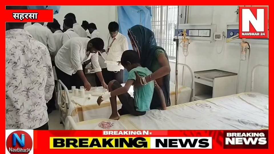 मिड डे मील खाने के बाद एक दर्जन से अधिक बच्चे बीमार, पेट दर्द और उल्टी की शिकायत के बाद सदर अस्पताल में कराया गया भर्ती
सहरसा : बनगांव थाना क्षेत्र के वासुदेवा स्कूल में मिड डे मील का खाना खाने के बाद एक दर्जन से अधिक बच्चों की तबीयत बिगड़ गई। बच्चों को पेट दर्द, उल्टी और जी मिचलाने की शिकायत होने के बाद आनन-फानन में सदर अस्पताल सहरसा में भर्ती कराया गया, जहां सभी बच्चों का इलाज चल रहा है। चिकित्सकों के अनुसार फिलहाल सभी बच्चे खतरे से बाहर बताए जा रहे हैं। जानकारी के अनुसार स्कूल में बच्चों को मध्याह्न भोजन कराया गया था। खाना खाने के कुछ देर बाद बच्चों की तबीयत खराब होने लगी। इसके बाद उन्हें अस्पताल पहुंचाया गया। वहीं, बच्चों के परिजनों ने आरोप लगाया कि भोजन में छिपकली गिरी हुई थी और बच्चों के खाना खाने से मना करने के बावजूद उन्हें खाना खिलाया गया। हालांकि, भोजन में छिपकली मिलने और जबरन खाना खिलाने के आरोपों की आधिकारिक पुष्टि नहीं हुई है। मामले की जांच के बाद ही वास्तविक स्थिति स्पष्ट हो सकेगी।