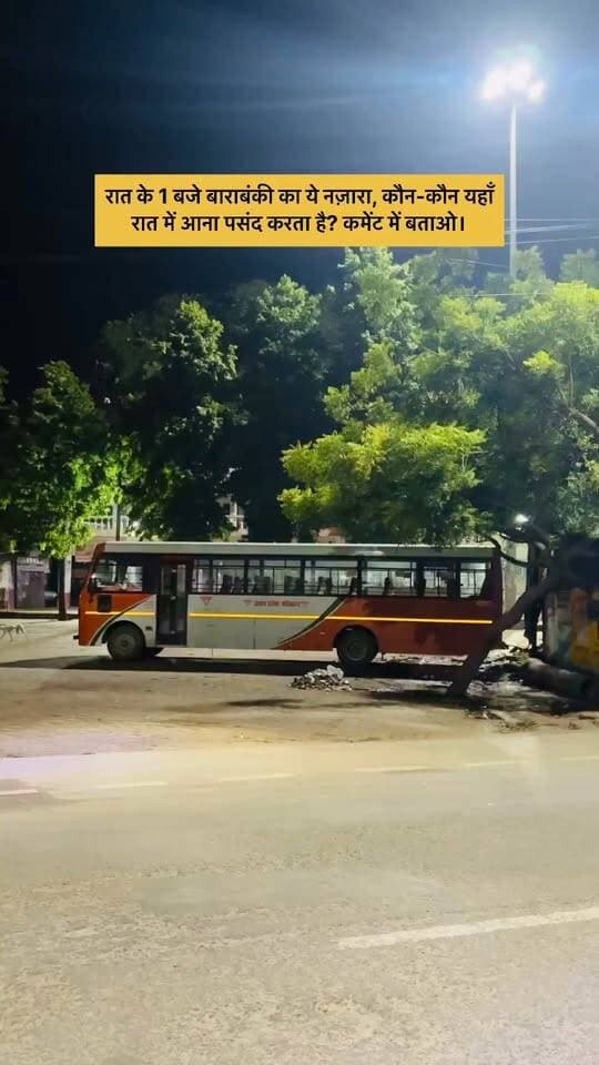 रात के 1 बजे बाराबंकी का ये नज़ारा, कौन-कौन यहाँ रात में आना पसंद करता है? कमेंट में बताओ।
#Barabanki #BarabankiNight