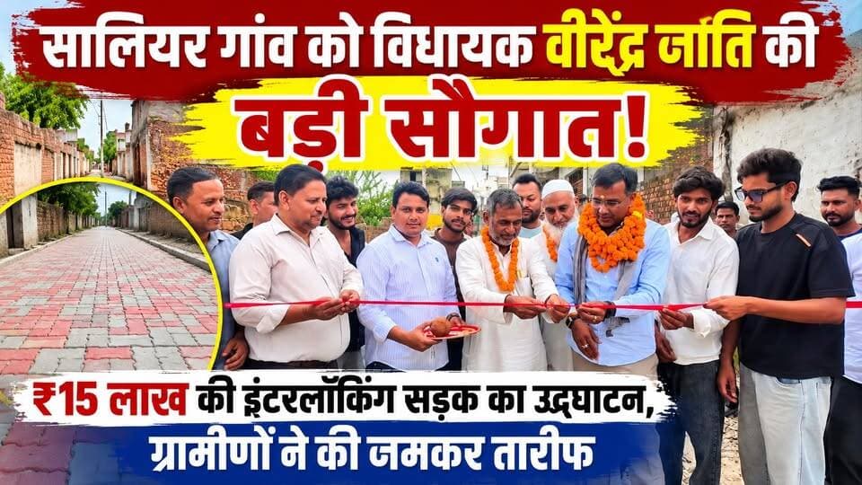 #सालियर गांव को #विधायक_वीरेंद्र जाति की बड़ी सौगात! ₹15 लाख की #इंटरलॉकिंग सड़क का #उद्घाटन, ग्रामीणों ने की जमकर तारीफ