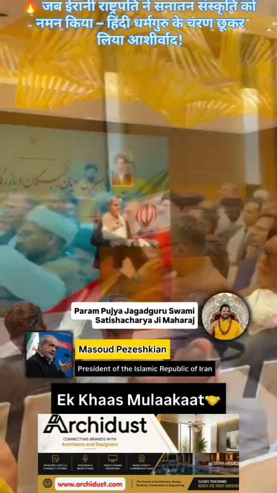 ईरान के राष्ट्रपति (Iranian President) ने एक हिंदी धर्मगुरु (Hindi Religious Leader) से सनातन आध्यात्मिकता (Sanatan Spirituality) का संदेश सुना – और उनके चरण छूकर (Touching Feet) आशीर्वाद (Blessings) लिया।
यह पल सनातन संस्कृति (Sanatan Culture) की वैश्विक स्वीकार्यता (Global Acceptance) का प्रतीक है – और उन लोगों के लिए बड़ी चुभने वाली बात (Heartburn) है, जो इस पर सवाल उठाते हैं।
---
🌏 क्यों है यह घटना खास?
✅ सनातन का प्रभाव – भारत की आध्यात्मिक परंपरा (Spiritual Tradition) सीमाओं से परे है।
✅ वैश्विक नेताओं का सम्मान – ईरानी राष्ट्रपति का चरण छूना (Touching Feet) – यह दिखाता है कि भारतीय संस्कृति (Indian Culture) का सम्मान वैश्विक स्तर (Global Level) पर है।
✅ भारत की सॉफ्ट पावर (Soft Power) – यह कूटनीति (Diplomacy) से भी बड़ी बात है – यह सांस्कृतिक (Cultural) और आध्यात्मिक (Spiritual) जीत है।
---
🛑 "Heartburn Moment" – क्यों?
जो लोग सनातन (Sanatan) और भारतीय परंपराओं (Indian Traditions) का मजाक उड़ाते हैं –
उनके लिए यह चुभने वाला पल (Heartburn Moment) है –
क्योंकि जिस संस्कृति (Culture) को वे पिछड़ा (Backward) कहते हैं –
उसी के सामने वैश्विक नेता (Global Leader) नतमस्तक (Bowing) हो रहे हैं। 🔥
---
📌 आप क्या सोचते हैं?
👉 क्या यह सनातन संस्कृति की वैश्विक स्वीकार्यता का संकेत है?
👉 क्या भारतीय आध्यात्मिकता दुनिया को जोड़ने की ताकत रखती है?
कमेंट में बताएं! 👇🙏
📌 ऐसी ही ताज़ा और वायरल खबरों के लिए हमसे जुड़े रहें –
👉 www.bharatnamanews.com
#Sanatan #IranianPresident #HindiGuru #Spirituality #IndianCulture #SoftPower #BharatNamaNews #हिंदीसमाचार #सनातन #ईरान #आध्यात्मिकता #भारतीयसंस्कृति