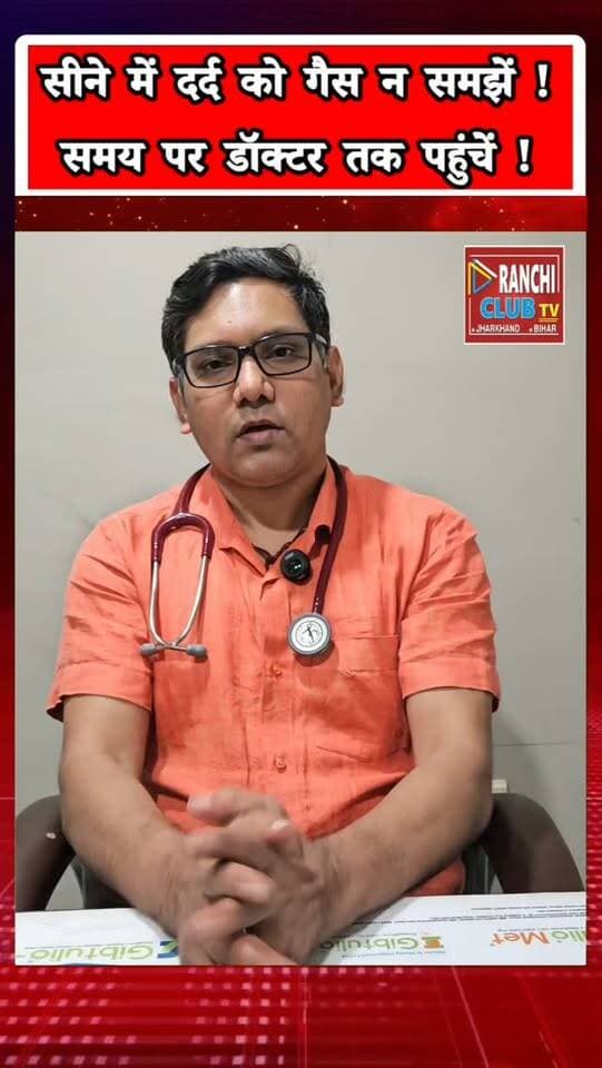 सीने में दर्द को Gas समझकर न करें Ignore! Heart Attack में 6 Hours क्यों हैं Vital ? Dr Dhananjay Kumar
#HeartAttack #ChestPain #HeartHealth #Cardiology #jharkhandnews