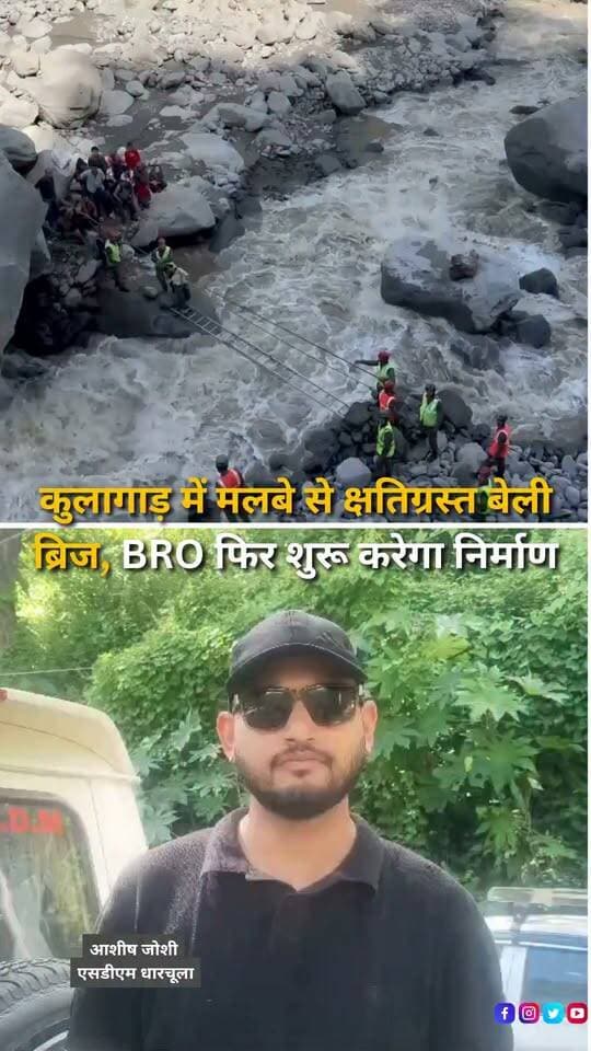 धारचूला तहसील के कुलागाड़ में भारी मलबे के कारण क्षतिग्रस्त हुए बेली ब्रिज का एसडीएम धारचूला आशीष जोशी ने मौके पर पहुंचकर जायजा लिया। एसडीएम के अनुसार सेना के सहयोग से मार्ग को पैदल आवाजाही के लिए शुरू कर दिया गया है और बेली ब्रिज का आवश्यक साजो-सामान भी मौके पर पहुंच चुका है। अब बीआरओ की ओर से कल से बेली ब्रिज के निर्माण की कार्रवाई शुरू की जाएगी। जिलाधिकारी आशीष भटगांई ने संबंधित अधिकारियों को जल्द से जल्द यातायात व्यवस्था दुरुस्त करने के लिए बेली ब्रिज का निर्माण सुनिश्चित करने के निर्देश दिए हैं।
#Dharchula #Pithoragarh #Uttarakhand #UttarakhandNews #BaileyBridge #BRO #BorderRoadsOrganisation #ArmySupport #RoadConnectivity #RoadRestoration #Landslide #HeavyDebris #DisasterManagement #TrafficUpdate #DharchulaNews #PithoragarhNews #UttarakhandUpdates #BreakingNews #LatestNews #HindiNews #NewsReels #HaldwaniExpressNews