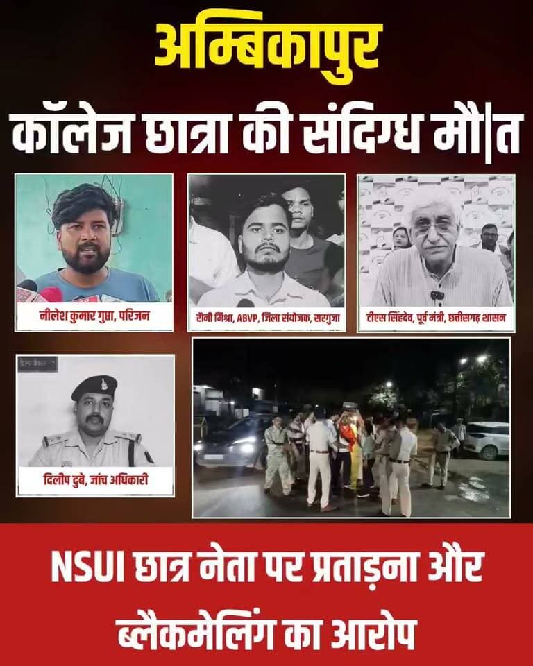 छत्तीसगढ़ में अम्बिकापुर के पीजी कॉलेज में बीए प्रथम वर्ष की छात्रा ने अपने घर के बाथरूम में फांसी लगाकर खुदकुशी कर ली। इस घटना के बाद परिजनों ने एनएसयूआई छात्र नेता ज्ञान तिवारी पर छात्रा को लंबे समय से मानसिक रूप से प्रताड़ित और ब्लैकमेल करने के गंभीर आरोप लगाए हैं। परिजनों के अनुसार, छात्रा ने पहले कभी इस बारे में जानकारी नहीं दी थी, लेकिन उसकी मौत के बाद दोस्तों से हुई बातचीत में यह बात सामने आई। परिवार की शिकायत पर गांधीनगर थाना पुलिस ने मामला दर्ज कर जांच शुरू कर दी है।
पुलिस अब छात्रा के मोबाइल फोन, कॉल डिटेल रिकॉर्ड और सोशल मीडिया गतिविधियों की पड़ताल कर रही है ताकि मौत की असल वजह सामने आ सके। वहीं, पूर्व उपमुख्यमंत्री टीएस सिंहदेव ने भी इस मामले में निष्पक्ष जांच की मांग करते हुए कहा है कि जो भी दोषी पाया जाए, उसके खिलाफ सख्त कानूनी कार्रवाई होनी चाहिए। फिलहाल, पुलिस पोस्टमार्टम रिपोर्ट और तकनीकी साक्ष्यों के आधार पर आगे की कार्रवाई में जुटी है।
#Ambikapur #Chhattisgarh #CrimeNews #AmbikapurNews #StudentSuicide #PoliceInvestigation #BreakingNews #FatafatNews