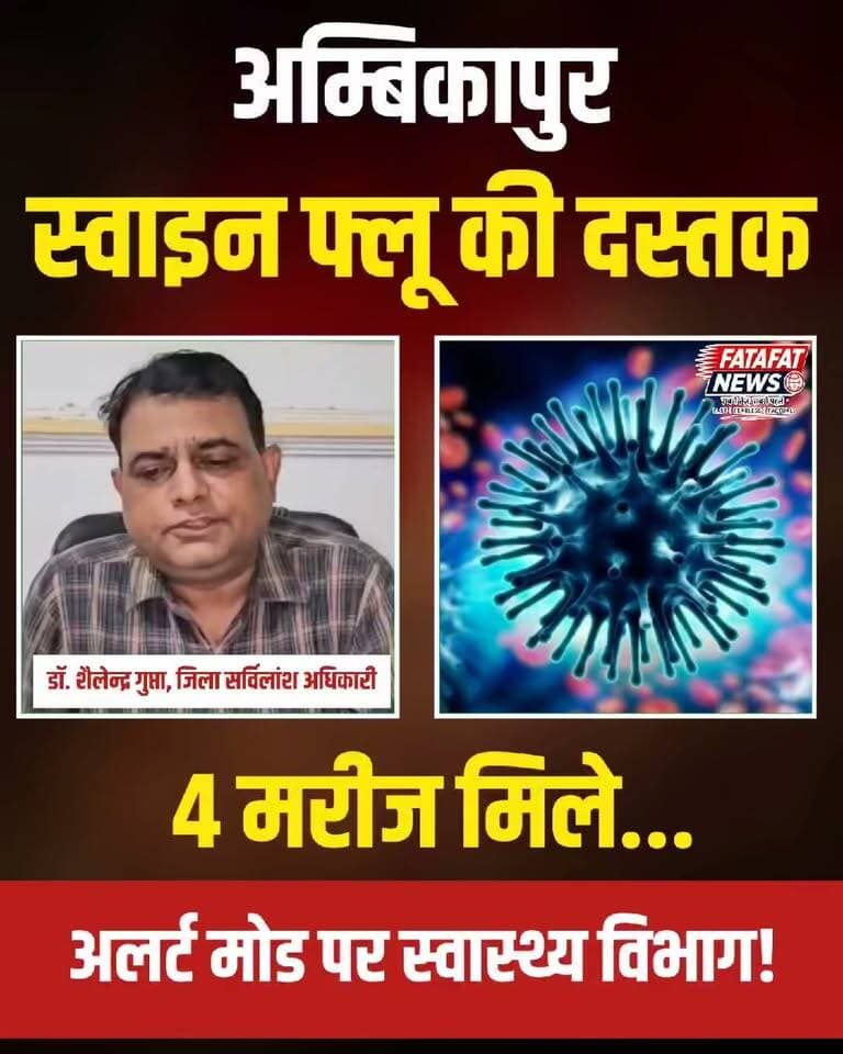 छत्तीसगढ़ के अम्बिकापुर में स्वाइन फ्लू की दस्तक से हड़कंप मच गया है। शहर में संक्रमण के 4 नए मामलों की पुष्टि के बाद स्वास्थ्य विभाग पूरी तरह अलर्ट मोड पर आ गया है। राहत की खबर यह है कि प्रभावित 4 मरीजों में से 2 इलाज के बाद पूरी तरह स्वस्थ होकर घर लौट चुके हैं, जबकि 2 अन्य का रायपुर के मेकाहारा समेत अन्य अस्पतालों में उपचार जारी है।
संक्रमण के फैलाव को रोकने के लिए प्रशासन ने सख्त कदम उठाने शुरू कर दिए हैं। अम्बिकापुर मेडिकल कॉलेज अस्पताल में 10 बेड का विशेष आइसोलेशन वार्ड तैयार किया गया है, वहीं स्वास्थ्य विभाग की टीमें मरीजों के संपर्क में आए लोगों की कॉन्टैक्ट ट्रेसिंग और जांच में तेजी से जुटी हुई हैं।
#Ambikapur #Chhattisgarh #SwineFluAlert #HealthUpdate #BreakingNews #SwineFlu #ChhattisgarhNews #MedicalCollegeAmbikapur #HealthDepartment #FatafatNews