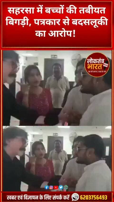 सहरसा में बच्चों की तबीयत बिगड़ी, पत्रकार से बदसलूकी का आरोप!
#Saharsa #BiharNews #SaharsaNews #BiharBreaking #MidDayMeal #SchoolChildren #Journalist #JournalistAttack #JournalistNews #Doctor #HospitalNews #PressFreedom #MediaFreedom #BreakingNews #LatestNews #ViralNews #BiharNewsUpdate #GroundReport #LoktantraBharat #NewsUpdate