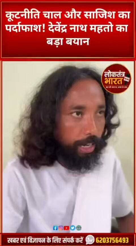 कूटनीति चाल और साजिश का पर्दाफाश!
देवेंद्र नाथ महतो का बड़ा बयान
#DevendraNathMahato #JLKM #JharkhandNews #JharkhandPolitics #Jharkhand #Jharkhandi #JairamMahato #JobScam #RecruitmentScam #Corruption #JharkhandYouth #YouthVoice #JharkhandRights #AdhikarKiLadai #BreakingNews #LatestNews #ViralNews #PoliticalNews #LoktantraBharat #NewsUpdate