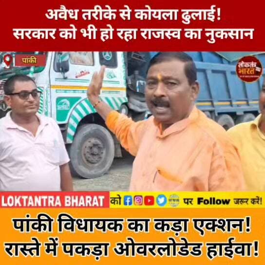 अवैध तरीके से कोयला ढुलाई ।
सरकार को भी हो रहा राजस्व का नुकसान पांकी विधायक का कड़ा एक्शन ! रास्ते में पकड़ा ओवरलोडेड हाईवा !
#Panki #PankiMLA #JharkhandNews #LateharNews #PalamuNews #CoalTransport #OverloadedHyva #CoalMining #Jharkhand #JharkhandPolitics #BreakingNews #LatestNews #ViralNews #BigAction #CoalNews #RoadSafety #IllegalCoalTransport #LoktantraBharat #NewsUpdate #TrendingNews