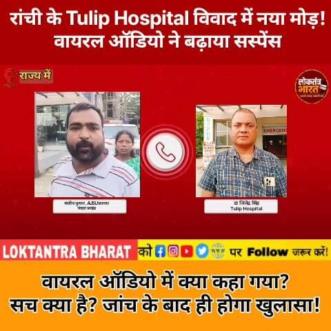 रांची के Tulip Hospital विवाद में नया मोड़ ! वायरल ऑडियो ने बढ़ाया सस्पेंस
वायरल ऑडियो में क्या कहा गया ? सच क्या है? जांच के बाद ही होगा खुलासा!
लोकतंत्र भारत इस वीडियो का पुष्टि नहीं करता है
#TulipHospital #Ranchi #RanchiNews #JharkhandNews #TulipHospitalControversy #ViralAudio #ViralNews #BreakingNews #LatestNews #HospitalNews #RanchiHospital #Jharkhand #HospitalControversy #NewsUpdate #TrendingNews #LoktantraBharat #ViralVideo #BigUpdate #RanchiBreakingNews