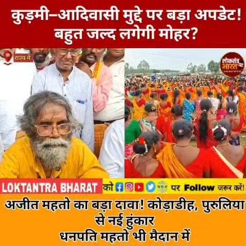 कुड़मी–आदिवासी मुद्दे पर बड़ा अपडेट!
बहुत जल्द लगेगी मोहर?
अजीत महतो का बड़ा दावा!
कोड़ाडीह, पुरुलिया से नई हुंकार
धनपति महतो भी मैदान में
#Kurmi #KurmiSamaj #KurmiST #KurmiAdivasi #KurmiAndolan #KurmiMovement #AjitMahato #DhanpatiMahato #Purulia #Kodadih #WestBengal #Jharkhand #KurmiNews #KurmiRights #KurmiVoice #Adivasi #AdivasiNews #JharkhandNews #PuruliaNews #LatestNews #TrendingNews #ViralNews #BreakingNews #LoktantraBharat
