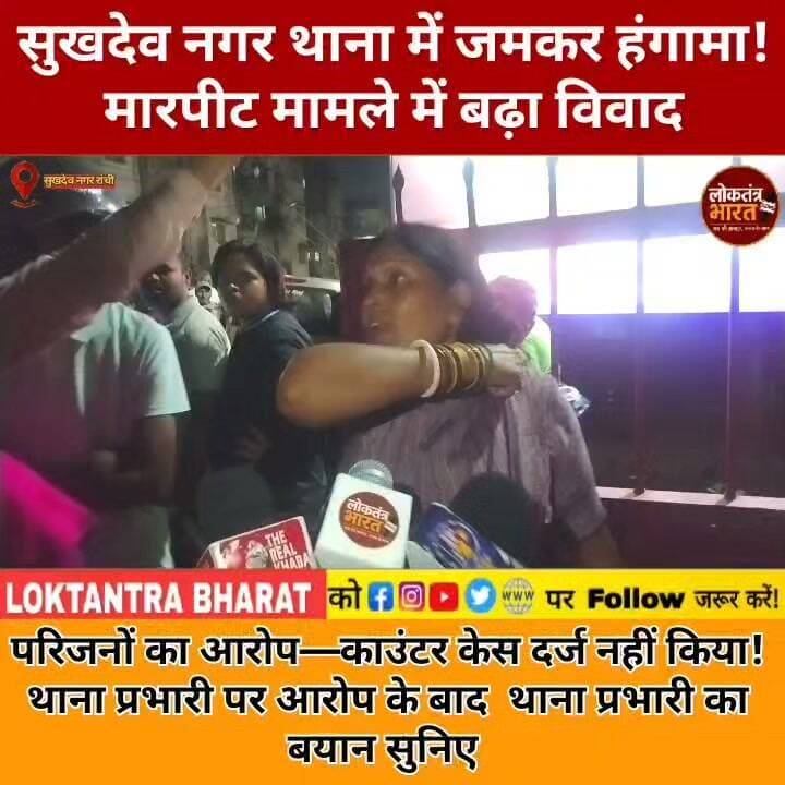 #सुखदेव नगर थाना में जमकर हंगामा!
मारपीट मामले में बढ़ा विवाद
परिजनों का आरोप—काउंटर केस दर्ज नहीं किया!
थाना प्रभारी के आरोप के बाद थाना प्रभारी का बयान सुनिए उसके बाद उन्होंने कहा कि उनका केस दर्ज कर लिया जा रहा है।
#SukhdevNagar #Ranchi #JharkhandNews #JharkhandPolice #RanchiNews #SukhdevNagarThana #PoliceNews #ThanaHंगामा #मारपीट #RanchiPolice #Jharkhand #BreakingNews #ViralNews #LatestNews #LoktantraBharat