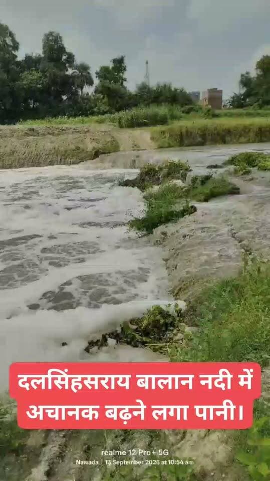 #दलसिंहसराय बालान नदी में अचानक बढ़ने लगा पानी.. सुनने में आरहा है भुसनी मठ के पास बांध टूट गया है. जिस कारण तेजी से बालान नदी में पानी बढ़ रहा है...