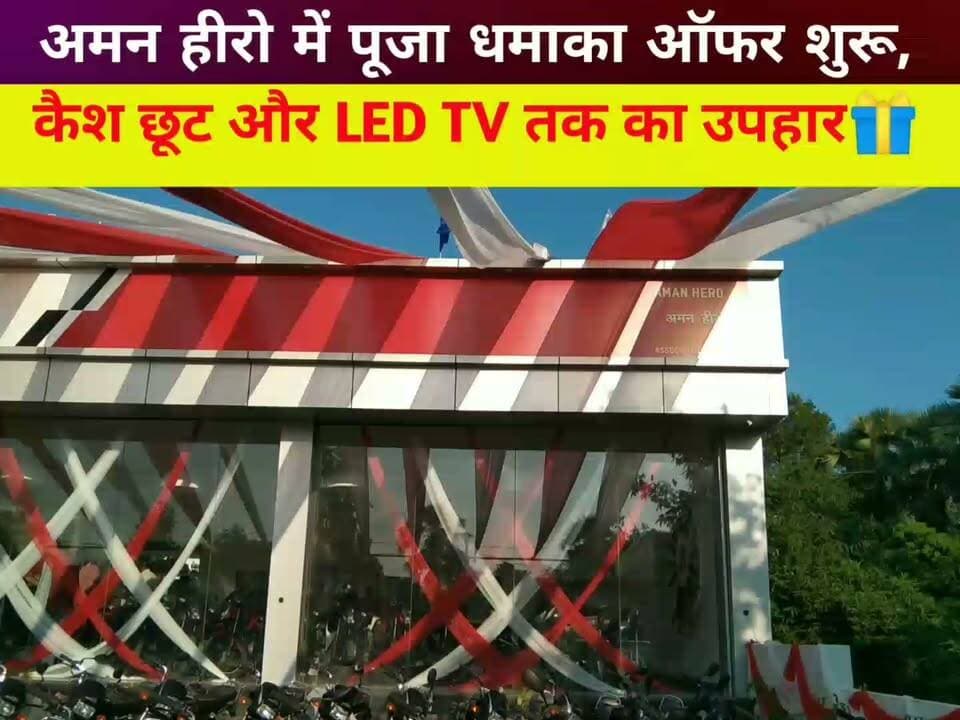 अमन हीरो में पूजा धमाका ऑफर शुरू, कैश छूट और LED TV तक का उपहार🎁
अमन हीरो, विभूतिपुर, #कल्याणपुर में विश्वकर्मा पूजा धमाका ऑफर शुरू हो गया है। इस शुभ अवसर पर विशेष छूट एवं आकर्षक उपहार दिए जा रहे हैं।ऑफर सीमित समय के लिए है, जल्द करें।
पता: अमन हीरो,#विभूतिपुर #समस्तीपुर।
संपर्क: 9570681000, 9570687100
#baik #Hero #HeroMotoCorp #heroes #herofiennestiffin