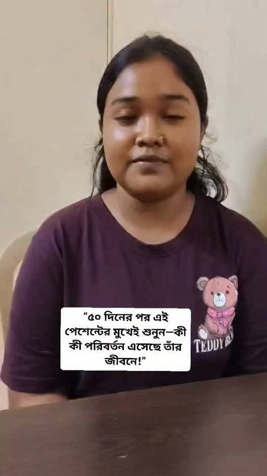 ৫০ দিনের একটি সুন্দর পরিবর্তনের গল্প। 🌿
এই পেশেন্ট দীর্ঘদিন ধরে নিজের স্বাস্থ্য ও ওজন নিয়ে চিন্তিত ছিলেন। সঠিক খাদ্যাভ্যাস ও ব্যক্তিগতভাবে নির্ধারিত ডায়েট প্ল্যান অনুসরণ করার পর ৫০ দিনে তিনি নিজের মধ্যে ইতিবাচক পরিবর্তন অনুভব করেছেন।
✨ পিরিয়ড সাইকেল নিয়মিত হয়েছে
⚡ এনার্জি ও দৈনন্দিন কাজের সক্ষমতা ভালো হয়েছে
⚖️ স্বাস্থ্যকরভাবে ওজন কমেছে
তবে মনে রাখবেন, প্রত্যেক মানুষের শরীর আলাদা—তাই প্রত্যেকের ফলাফল ও সময়ও আলাদা হতে পারে। সবার জন্য একই ডায়েট নয়; ব্যক্তির স্বাস্থ্য, খাদ্যাভ্যাস, জীবনযাপন ও প্রয়োজন অনুযায়ী পরিকল্পনা করাই গুরুত্বপূর্ণ।
🎥 ভিডিওতে শুনুন তাঁর নিজের অভিজ্ঞতা।
আপনারও যদি ওজন বা স্বাস্থ্য নিয়ে কোনো সমস্যা থাকে, সঠিক গাইডলাইনের মাধ্যমে শুরু করুন আপনার পরিবর্তনের যাত্রা। 💚
U & URS NUTRITIONIST
Clinical Dietitian Chandrima Dey
086375 22628
#CustomerFeedback
#HappyPatient
#HealthyLifestyle
#HealthyHabits
#WeightManagement
#NutritionTips
#DietitianAdvice
#HealthTipsBangla