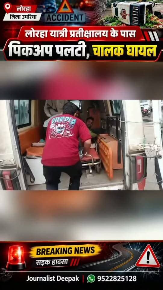 💥 लोरहा में बड़ा सड़क हादसा! पिकअप पलटी, चालक घायल
रविवार सुबह कटनी से उमरिया आ रही सब्जी लोड पिकअप लोरहा यात्री प्रतीक्षालय के पास अचानक अनियंत्रित होकर सड़क किनारे पलट गई। हादसे में चालक राजेन्द्र पिता बाबूलाल (करीब 50 वर्ष), निवासी पथरहठा घायल हो गए।
घायल को 108 एंबुलेंस की मदद से जिला अस्पताल उमरिया पहुंचाया गया, जहां उपचार जारी है। प्रत्यक्षदर्शियों के मुताबिक हादसे में पिकअप का एक टायर निकलकर दूर खेत में जा गिरा। वाहन अनियंत्रित होने की वजह फिलहाल स्पष्ट नहीं है।
📍 लोरहा, जिला उमरिया
#Umaria #UmariaNews #MadhyaPradeshNews #BreakingNews #RoadAccident AccidentNews