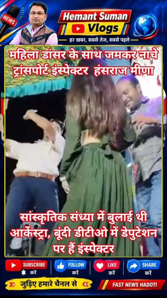 बूँदी मेले में महिला डांसर के साथ जमकर नाचे ट्रांसपोर्ट इंस्पेक्टर हंसराज मीणा
सांस्कृतिक संध्या में बुलाई थी आर्केस्ट्रा, बूंदी डीटीओ में डेपुटेशन पर हैं इंस्पेक्टर