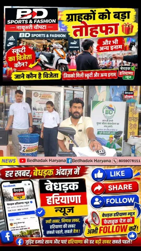 नाथूसरी चौपटा में BD Sports & Fashion ने ग्राहकों को दिया बड़ा तोहफा 🎉 | स्कूटी समेत मिले शानदार इनाम
#BDSportsAndFashion #NathusariChopta #Chopta #ScootyWinner #LuckyWinner #ग्राहकों_को_बड़ा_तोहफा #स्कूटी_विजेता #SirsaNews #HaryanaNews #BedhadakHaryana #बेधड़कहरियाणा #LuckyDraw #CustomerGift #Winner