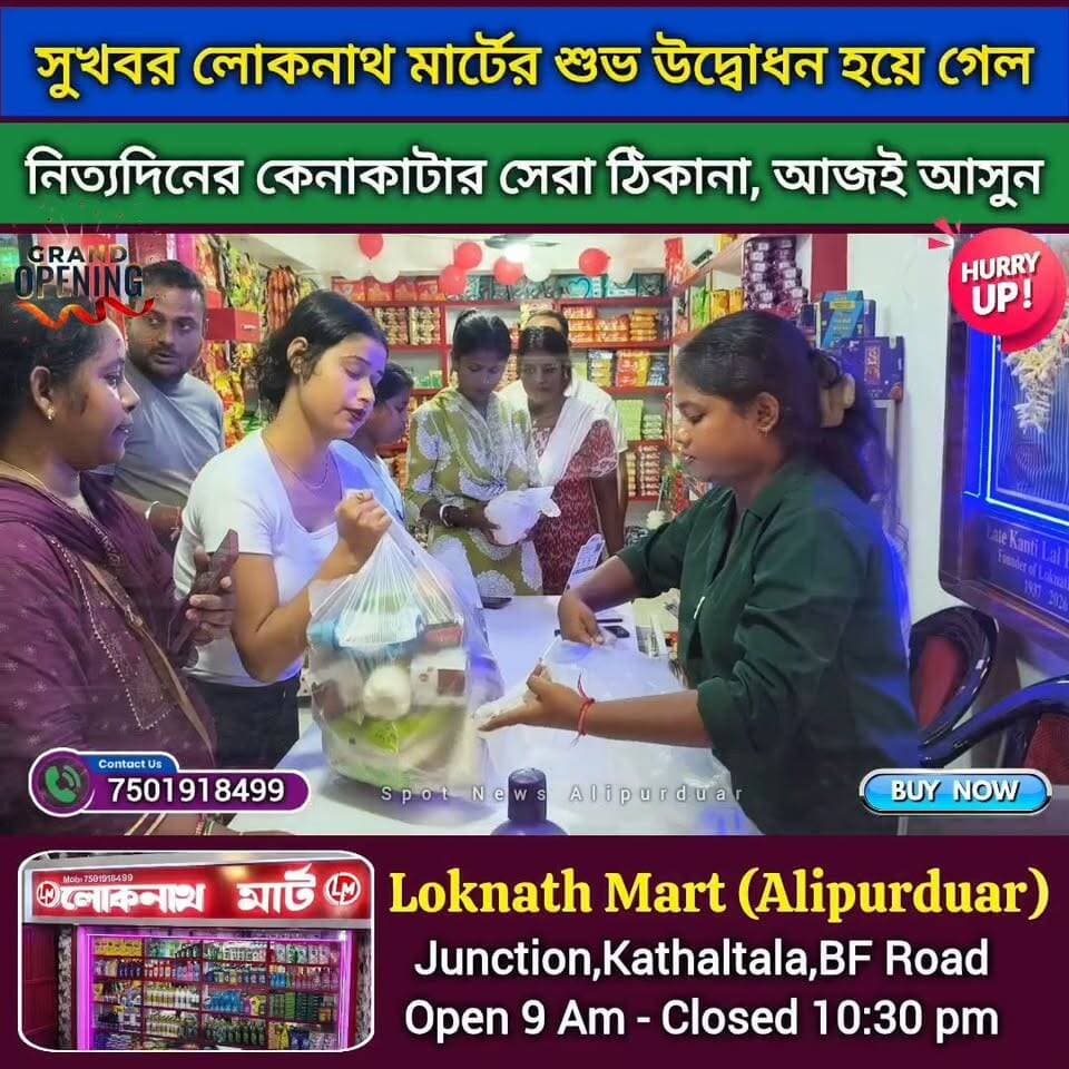 আলিপুরদুয়ারবসাীর জন্য সুখবর, Loknath Mart, দৈনন্দিন সমস্ত কিছুই এখন এক ছাদের নিচে। ঠিকানা: জংশন কাঠালতলা আলিপুরদুয়ার
#shopping #alipurduardistrict #highlightseveryone #groceries