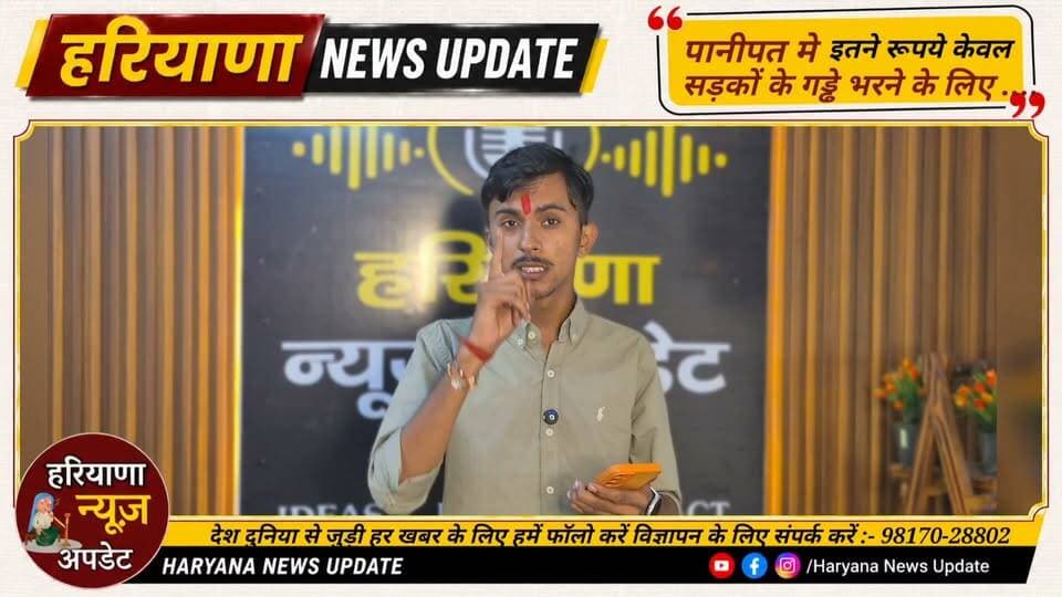 #Panipat рдореЗ рд╕рдбрд╝рдХреЛрдВ рдХреЗ рдЧрдбреНрдвреЗ рднрд░рдиреЗ рдХреЗ рдирд╛рдо рдкрд░ рдЖрдЦрд┐рд░ рдпрд╣ рдХреНрдпрд╛ рд╣реБрдЖ рджреЗрдЦрд┐рдП рдкреВрд░реА рдЦрдмрд░
#HaryanaNewsUpdate #Panipatnews
