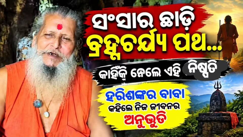 #ସଂସାର_ଛାଡ଼ି_ବ୍ରହ୍ମଚର୍ଯ୍ୟ_ପଥ_କାହିଁକି_ନେଲେ_ଏହି_ନିଷ୍ପତ୍ତି?
ହରିଶଙ୍କର ବାବାଙ୍କ ଜୀବନର ଏକ ଭିନ୍ନ ଅଧ୍ୟାୟ। ସାଂସାରିକ ଜୀବନରୁ ଆଧ୍ୟାତ୍ମିକ ଜୀବନକୁ ଆସିବା ପଛରେ କ’ଣ ରହିଛି କାରଣ? କେମିତି ଥିଲା ଏହି ଯାତ୍ରା?
ନିଜ ଜୀବନର ଅନୁଭୂତି ଓ ଆଧ୍ୟାତ୍ମିକ ଯାତ୍ରା ବିଷୟରେ ହରିଶଙ୍କର ବାବା କହିଛନ୍ତି ଅନେକ ଅଜଣା କଥା। 🙏
ଦେଖନ୍ତୁ ଏହି ବିଶେଷ ସାକ୍ଷାତକାର…
#HarishankarBaba #Brahmacharya #SpiritualLife #Harishankar #Odisha #News11Odia #ସାଧୁ #ଆଧ୍ୟାତ୍ମିକ_ଜୀବନ #ବ୍ରହ୍ମଚର୍ଯ୍ୟ