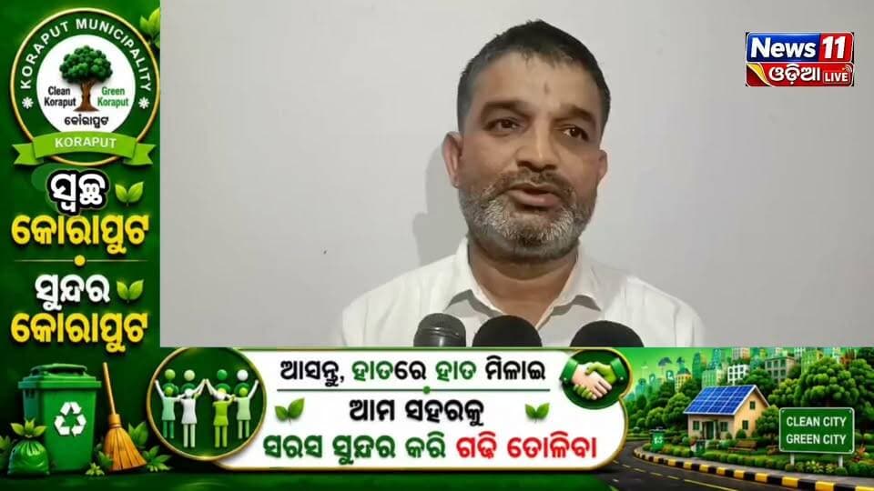 #ବିକ୍ରମ_ଦେବ_ବିଶ୍ୱବିଦ୍ୟାଳୟର_ସମସ୍ୟା_ନେଇ_ଅଭିଯୋଗ
ଜୟପୁର ବିକ୍ରମ ଦେବ ବିଶ୍ୱବିଦ୍ୟାଳୟର ବିଭିନ୍ନ ସମସ୍ୟାକୁ ନେଇ ପୁରାତନ ଛାତ୍ରମାନେ ଅଭିଯୋଗ ଉଠାଇଛନ୍ତି। ବିଶ୍ୱବିଦ୍ୟାଳୟ ପରିସରର ଭିତ୍ତିଭୂମି, ଛାତ୍ରଛାତ୍ରୀଙ୍କ ସୁବିଧା ଓ ଅନ୍ୟାନ୍ୟ ସମସ୍ୟା ନେଇ ଆଲୋଚନା ହୋଇଛି।
ପୁରାତନ ଛାତ୍ରମାନଙ୍କ ଅଭିଯୋଗ ଶୁଣିବା ପରେ ସମସ୍ୟାଗୁଡ଼ିକର ସମାଧାନ ଦିଗରେ ଆବଶ୍ୟକ ପଦକ୍ଷେପ ନିଆଯିବ ବୋଲି ପ୍ରତିଶ୍ରୁତି ଦିଆଯାଇଛି। ଏହାଦ୍ୱାରା ବିଶ୍ୱବିଦ୍ୟାଳୟରେ ଛାତ୍ରଛାତ୍ରୀମାନେ ଆହୁରି ଭଲ ଓ ସୁରକ୍ଷିତ ପରିବେଶ ପାଇବେ ବୋଲି ଆଶା କରାଯାଉଛି।
#VikramDevUniversity #Jeypore #Koraput #University #Students #News11Odia