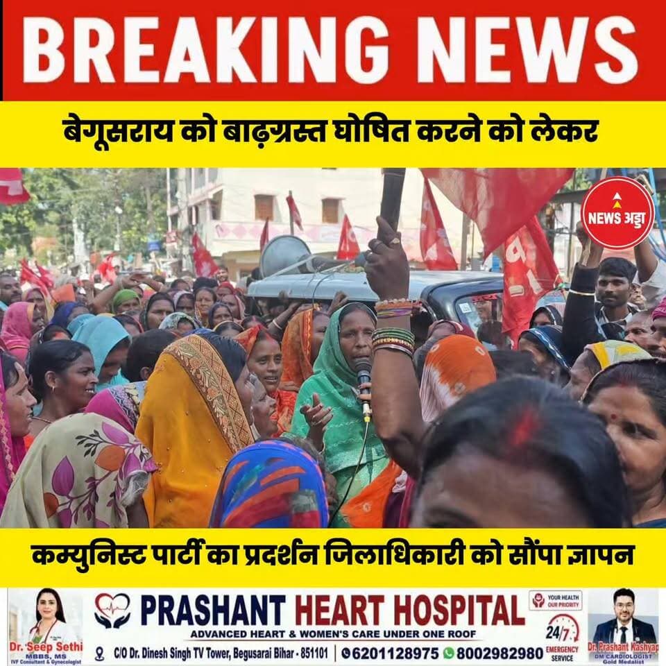 बेगूसराय को बाढ़ग्रस्त घोषित करने को लेकर कम्युनिस्ट पार्टी का प्रदर्शन जिलाधिकारी को सौंपा ज्ञापन...