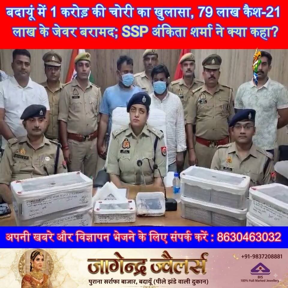 बदायूं में 1 करोड़ की चोरी का खुलासा, 79 लाख कैश-21 लाख के जेवर बरामद; SSP अंकिता शर्मा ने क्या कहा? 🚨 #BudaunNews #BudaunPolice #SSPAnkitaSharma #CrimeNews #TheftCase #PoliceAction #BreakingNews #SatyamevBharatNews सत्यमेव भारत न्यूज Vikendra Sharma Budaun Police